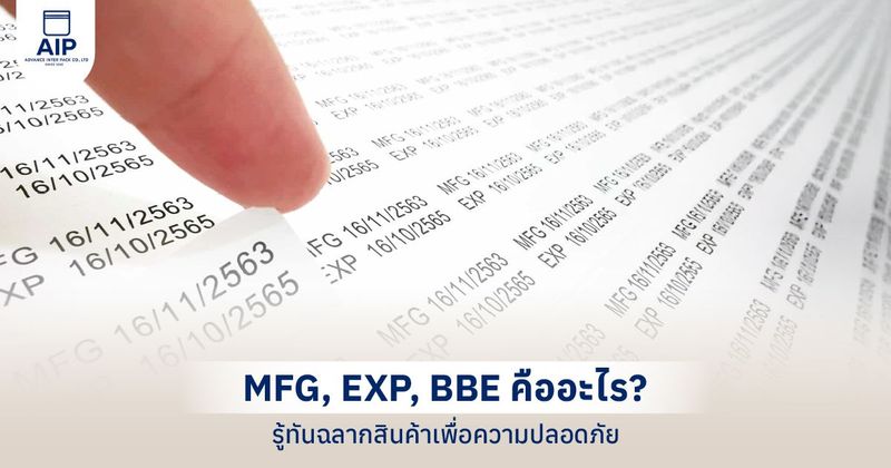 ตัวย่อบนฉลากสินค้า EXP, MFG, BBE คือ ? ที่ผู้บริโภคควรรู้