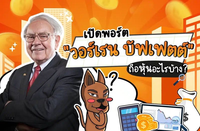 เปิดพอร์ต! วอร์เรน บัฟเฟตต์ ถือหุ้นอะไรบ้าง?
