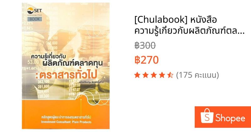 [Chulabook] หนังสือ ความรู้เกี่ยวกับผลิตภัณฑ์ตลาดทุน :ตราสารทั่วไป หลักสูตรผู้แนะนำการลงทุนตราส (9786164150300) c111 | Shopee Thailand