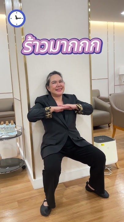 wallsquats ของหมอจะได้กี่วินาที? เริ่มค่ะ