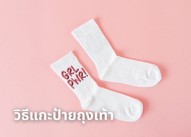 วิธีแกะป้ายถุงเท้าแบบประหยัดเวลาและปลอดภัย