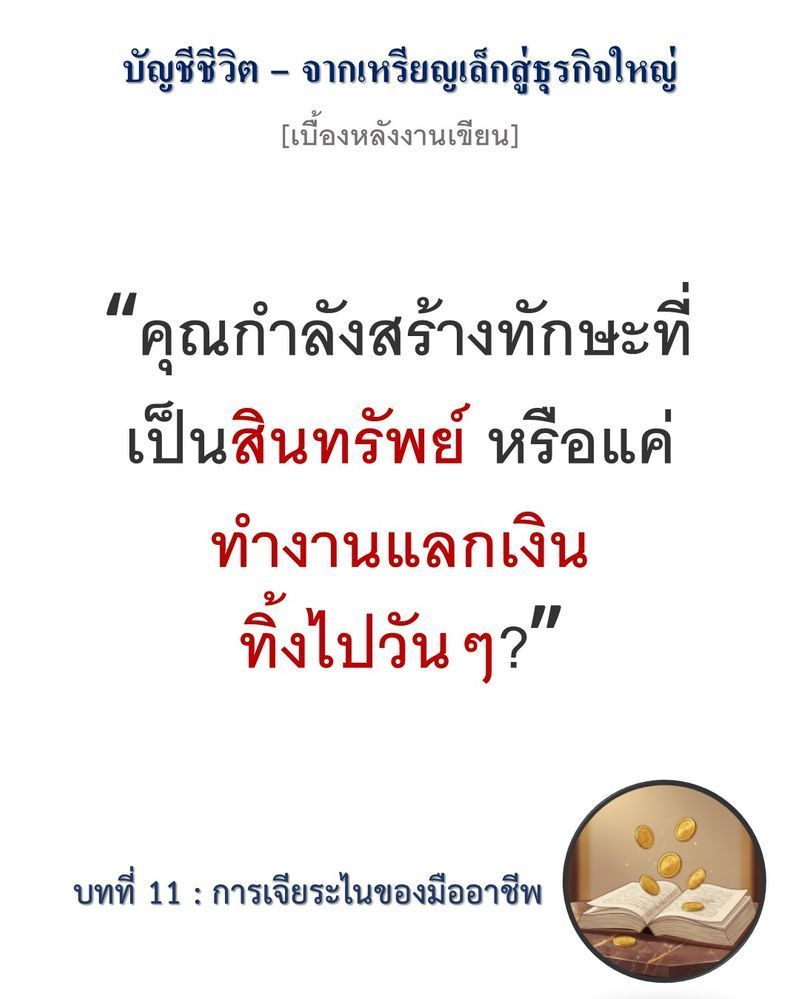 [มุมนิยายธุรกิจ] [เบื้องหลังงานเขียน — บทที่ 11: การเจียระไนของมืออาชีพ]
”ความเจ็บปวดคือตัวกรองชั้นดีที่คัดแยก ‘มือสมัครเล่น’ ออกจาก ‘ตัวจริง’ เสมอ”