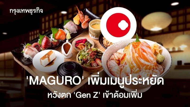 ‘MAGURO’ เพิ่มเมนูประหยัด หวังตก ‘Gen Z’ เข้าด้อม ขายเซตข้าว-ปลาดิบ-สลัด ไม่เกิน 300 บาท