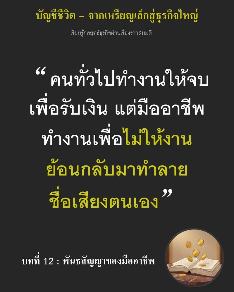 [มุมนิยายธุรกิจ] บทที่ 12 : พันธสัญญาของมืออาชีพ — ขนมปังไหม้ไป 1 ถาด อาจเสียแค่ต้นทุนไม่กี่เหรียญ
แต่ถ้ามาตรฐานพลาดซ้ำแล้วซ้ำอีกมันจะเริ่มกัดกินกำไรไปเรื่อย ๆ
เขาเจ็บมือจากความผิดพลาดเมื่อคืน แต่สิ่งที่แพงกว่าคือชื่อ