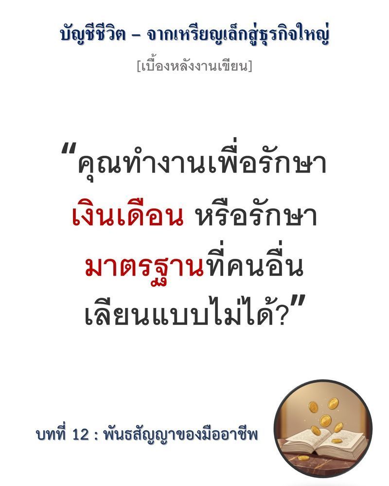 [มุมนิยายธุรกิจ] [เบื้องหลังงานเขียน — บทที่ 12: พันธสัญญาของมืออาชีพ]
”ความผิดพลาดที่ไม่ถูกแปรเปลี่ยนเป็นบทเรียน คือหนี้สินที่รอวันทบต้นจนธุรกิจล้มละลาย”