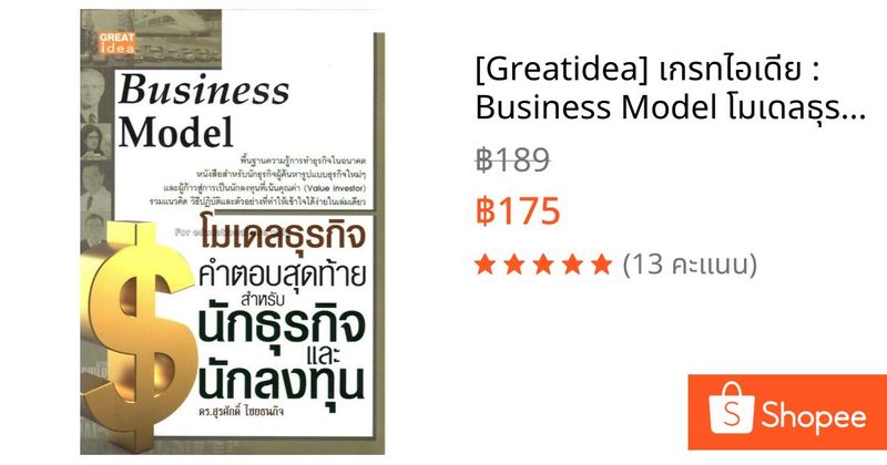 [Greatidea] เกรทไอเดีย : Business Model โมเดลธุรกิจ คำตอบสุดท้ายสำหรับนักธุรกิจและนักลงทุน. - Panyachondist | Shopee Thailand