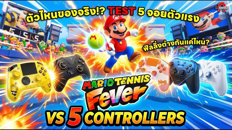 ตัวไหนของจริง!? Test 5 Controller ตัวแรงกับ Mario Tennis Fever ฟิลลิ่งต่างกันแค่ไหน? | AAgadget