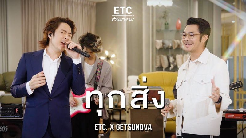 ETC ชวนมาแจม ”ทุกสิ่ง” | GETSUNOVA
