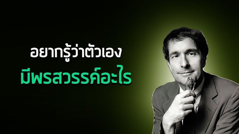 อยากรู้ว่าตัวเองมีพรสวรรค์ด้านไหน?
