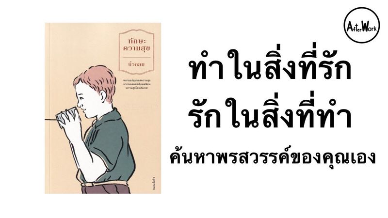 ทำในสิ่งที่รัก รักในสิ่งที่ทำ - ค้นหาพรสวรรค์ในตัวคุณเอง | AfterWork EP. 188