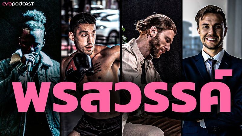 ตามหาพรสวรรค์ของคุณ ด้วยวิธีค้นหาตัวเอง | CYB - Podcast