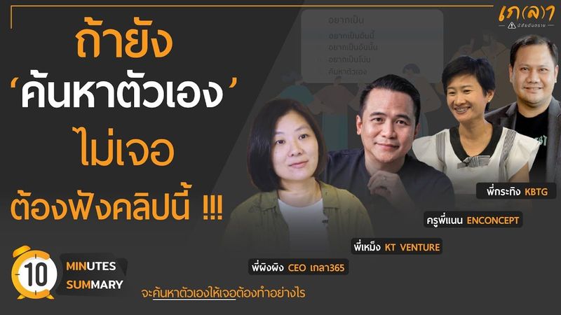 ค้นหาตัวเองเจอรึยัง ถ้าไม่เจอ เราจะค้นหาตัวเองอย่างไร | เกลา 10 นาที ย่อยมาแล้ว 10 MIN. SUMMARY