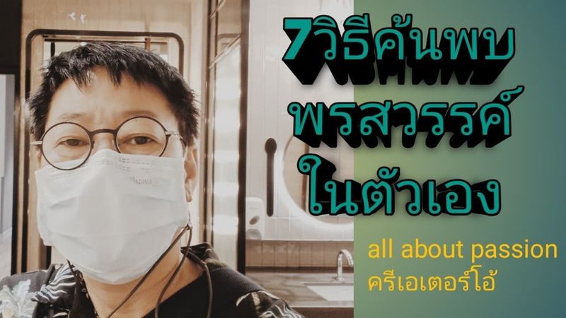 7วิธีค้นหาพรสวรรค์ให้ตัวเอง