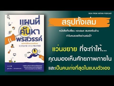สรุปหนังสือ: แผนที่ค้นหาพรสวรรค์ | ค้นหาตัวเอง: วิธีใช้พรสวรรค์สร้างความร่ำรวยและพลังงานชีวิต ✨