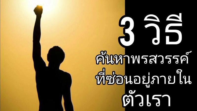 วิธีค้นหาพรสวรรค์ที่ซ่อนอยู่ในตัวเรา#mindset #พัฒนาตัวเอง #พอดแคสต์ #หนังสือเสียง #แนวคิด