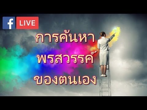 การค้นหาพรสวรรค์ของตนเอง (Facebook Live)
