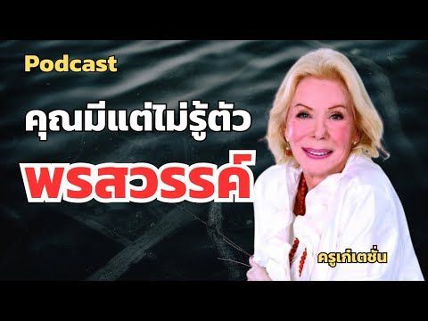 วิธีค้นหาพรสวรรค์ สิ่งที่คุณมีแต่ไม่รู้ตัว #motivation #mindset