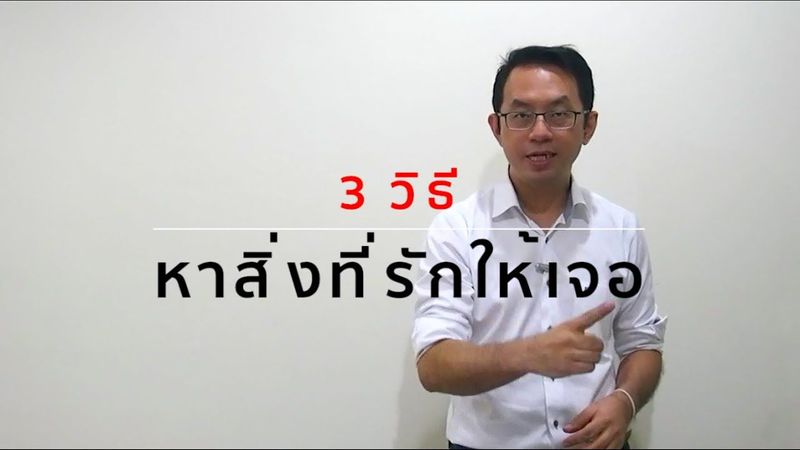 3 วิธีหาสิ่งที่รักให้เจอ โดย บอย วิสูตร