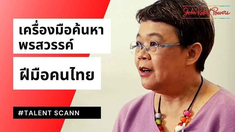 มารู้จักเครื่องมือค้นหาพรสวรรค์ ที่คิดค้นจากฝีมือคนไทย