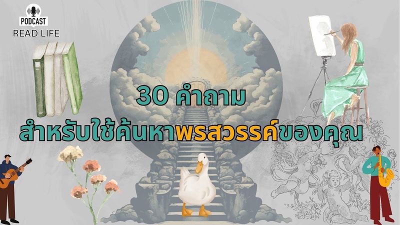 30 คำถามสำหรับใช้ค้นหาพรสวรรค์ | Read Life Podcast