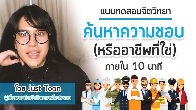 ค้นหาความชอบของตัวเอง (หรือ อาชีพที่ใช่) [[ แบบทดสอบจิตวิทยาใน 10 นาที ]]