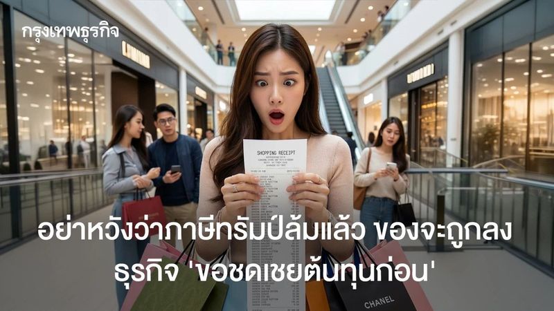 อย่าหวังว่าภาษีทรัมป์ล้มแล้ว ของจะถูกลง ธุรกิจ ‘ขอชดเชยต้นทุนก่อน’