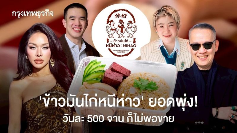 ‘ข้าวมันไก่หนีห่าว’ ยอดพุ่ง! วันละ 500 จานก็ไม่พอขาย เตรียมเปิดหน้าร้านที่ ‘สยามสแควร์ ซอย 10’