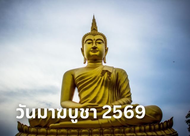 ประวัติวันมาฆบูชา 2569 และหลักธรรมโอวาทปาติโมกข์