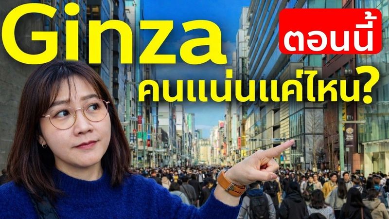 Ginza ตอนนี้ คนแน่นแค่ไหน? 🇯🇵 เดินถนนคนเดินโตเกียวล่าสุด 2026