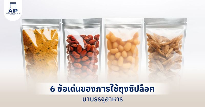 6 ประโยชน์ของถุงซิปล็อค ในการบรรจุอาหาร
