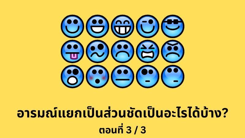 [E+ Psychology] อารมณ์แยกเป็นส่วนชัดเป็นอะไรได้บ้าง? (ตอนที่ 3/3)
เราจะสามารถระบุอารมณ์พื้นฐานว่ามีอะไรบ้าง?