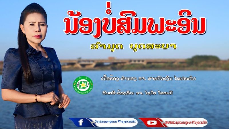 ນ້ອງບໍ່ສົມພະອິນ น้องบ่อสมพะอิน ລຳມຸດ ບຸດສະບາ