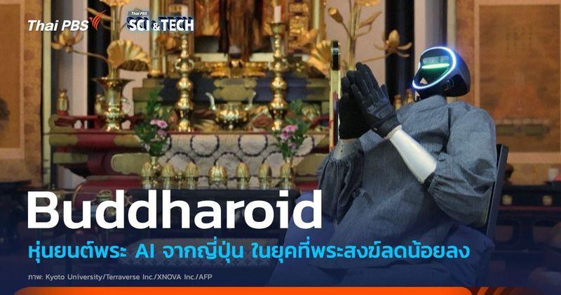 พบกับ ‘Buddharoid’ หุ่นยนต์พระ AI จากญี่ปุ่น | Thai PBS NOW