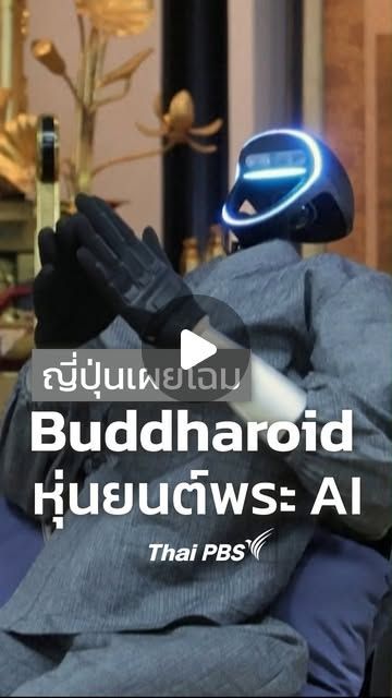 Thai PBS ไทยพีบีเอส on Instagram: ”📹 เมื่อวันที่ 24 ก.พ. 69 ทีมวิจัยมหาวิทยาลัยเกียวโตและภาคเอกชนร่วมกันเปิดตัว ‘Buddharoid’ หุ่นยนต์พระ AI ที่สามารถตอบโต้กับผู้สนทนาได้ และพร้อมช่วยศาสนิกชนประกอบพิธีกรรมทางศาสนา ในวันที่ญี่ปุ่นอยู่ในยุคสังคมสูงวัยเต็มตัว และคาดว่าจะมีจำนวนสงฆ์ลดลง 🧘‍♂️
.
🔗 อ่านเบื้องหลังของ Buddharoid ต่อที่: www.thaipbs.or.th/now/content/3716 หรือ Link in Bio
.
#ThaiPBS #Buddharoid #ญี่ปุ่น #พุทธศาสนา #รวมเรื่องรอบโลก”