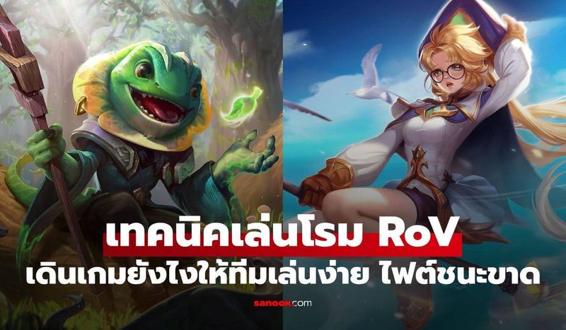 สอนเทคนิคเล่นโรมในเกม RoV มือใหม่สู่โปร เดินเกมเลนไหน ไฟต์ยังไงให้ชนะ