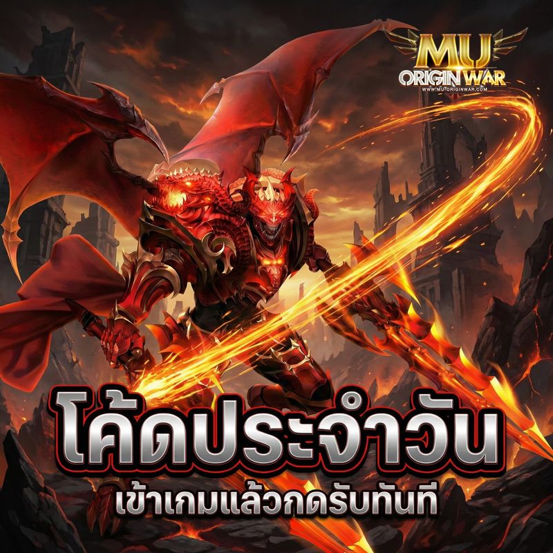 [Mu Origin War เกมส์มิวมือถือ] ⚔️ MU OriginWAR 11.5.0 ⚔️ แจกโค้ดประจำ ...