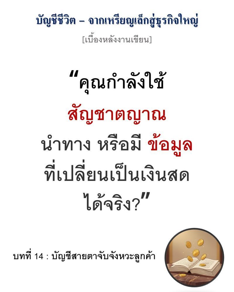 [มุมนิยายธุรกิจ] [เบื้องหลังงานเขียน — บทที่ 14: บัญชีสายตาจับจังหวะลูกค้า]
“ข้อมูลที่คุณมองข้าม คือกำไรที่คู่แข่งกำลังฉกฉวยไป”