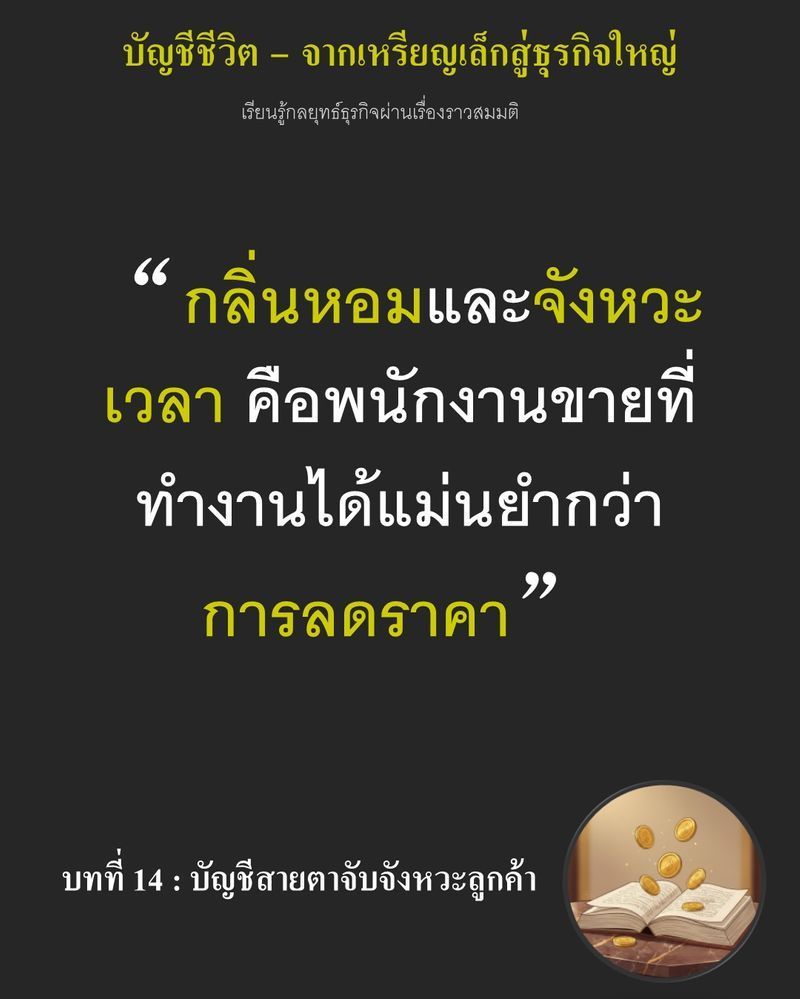 [มุมนิยายธุรกิจ] บทที่ 14 : บัญชีสายตาจับจังหวะลูกค้า — ยอดขายพุ่งขึ้น 15% แต่ผมกลับจ้องมองขนมปังที่เหลือค้างชั้น...
ด้วยความรู้สึกพ่ายแพ้ กำไรที่เห็นอาจเป็นภาพลวงตา หากเรายังเปลี่ยน ”ความลังเล” ของลูกค้าให้กลายเป็นคำ