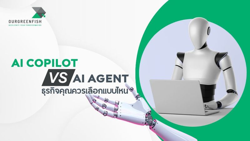 AI Copilot vs AI Agent ธุรกิจคุณควรเลือกแบบไหน?