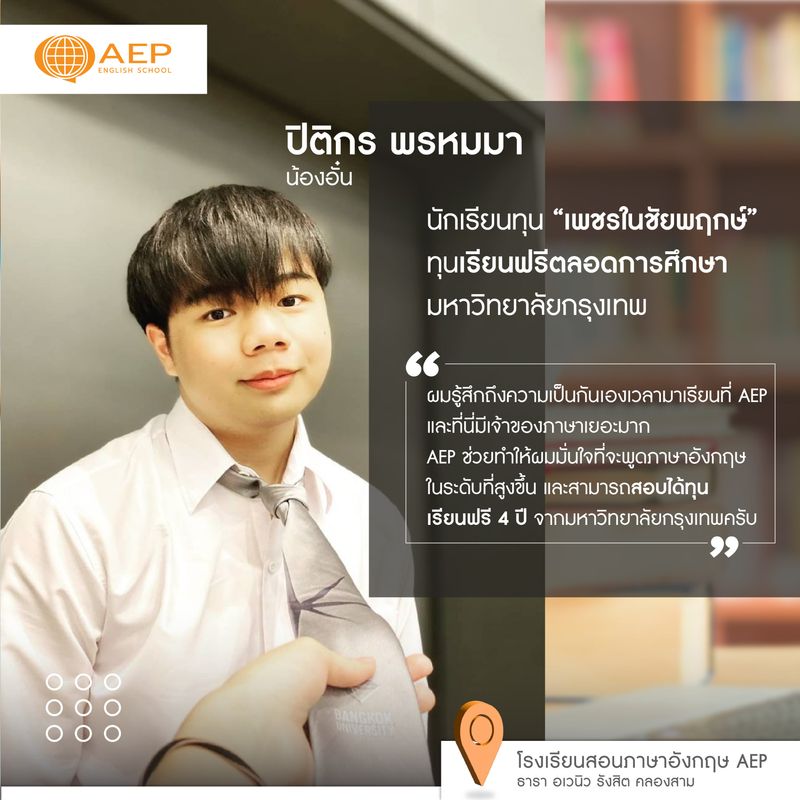 [AEP English School] ข้อความจากนักเรียนคนเก่งของ AEP AEP English School ...