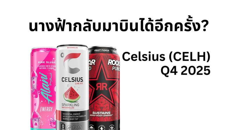 $CELH : งบ Q4/2025 ออกมาแล้ว ”นางฟ้า” จะกลับมาบินได้จริงไหม?