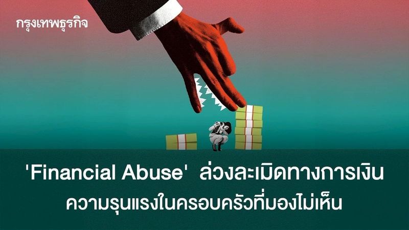 ‘Financial Abuse’ ล่วงละเมิดทางการเงิน ความรุนแรงในครอบครัวที่มองไม่เห็น
