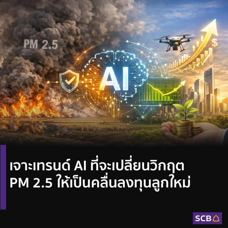 [SCB Thailand] เจาะเทรนด์ AI ที่จะเปลี่ยนวิกฤต PM2.5 ให้เป็นคลื่นลงทุนลูกใหม่
•	PM 2.5 ไม่ใช่แค่ปัญหาสิ่งแวดล้อม แต่เป็นความเสี่ยงเชิงเศรษฐกิจ การเงิน และการแข่งขันของประเทศ ซึ่งส่งผลกระทบต่อการลงทุนด้วย
•	AI เป็นเค