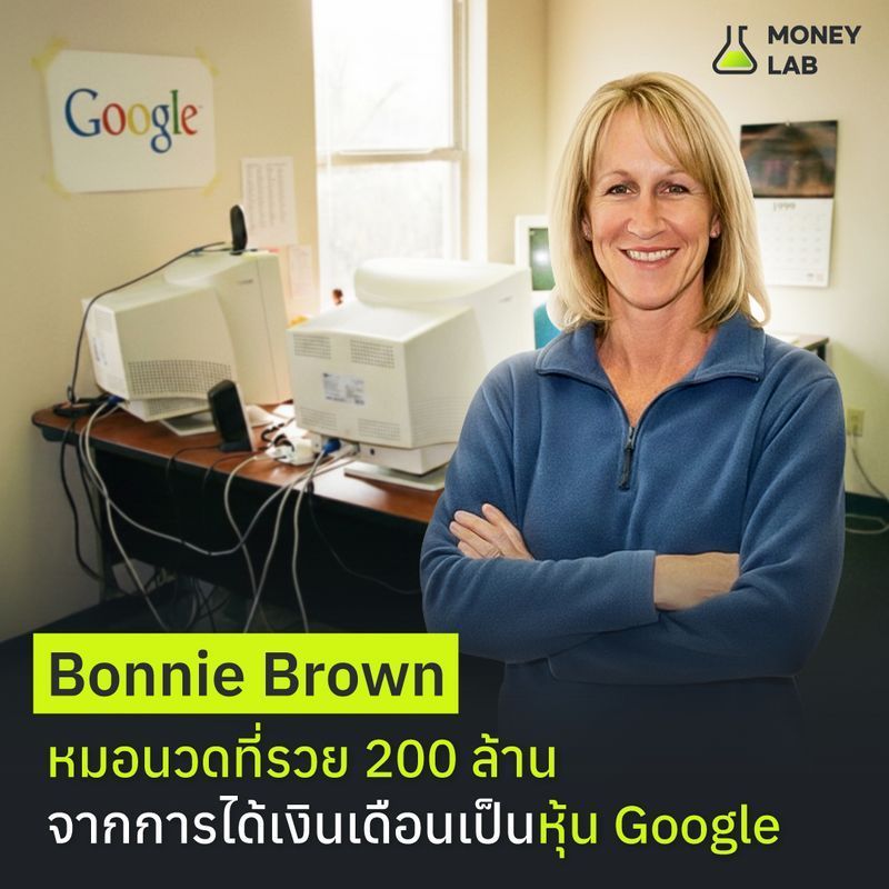 [MONEY LAB] Bonnie Brown หมอนวดที่รวย 200 ล้าน จากการได้เงินเดือนเป็นหุ้น Google
หากให้ลองนึกถึงเหล่าเศรษฐีหุ้น ที่รวยจากการได้ผลตอบแทนเป็นหุ้น สำหรับพนักงานยุคบุกเบิก ของบริษัทชื่อดังอย่าง Google