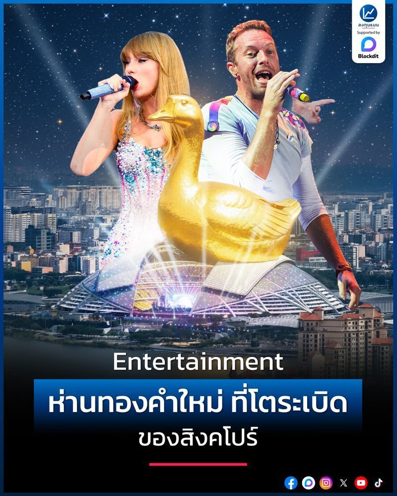 [ลงทุนแมน] Entertainment ห่านทองคำใหม่ ที่โตระเบิด ของสิงคโปร์
รู้ไหมว่า ปีที่แล้วอุตสาหกรรมที่โตแรงสุดของสิงคโปร์ ไม่ได้มาจากการผลิตหรือการเงิน แต่มาจาก Entertainment