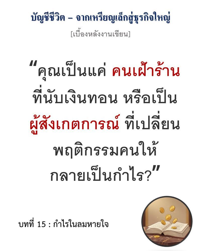 [มุมนิยายธุรกิจ] [เบื้องหลังงานเขียน — บทที่ 15: กำไรในลมหายใจ]
”การยอมเฉือนกำไรในจังหวะที่ยังมีคนซื้อ คือชั้นเชิงการรักษาเงินทุน มากกว่าการดื้อดึงกอดสินค้าไว้จนหมดมูลค่าในนาทีสุดท้าย”...