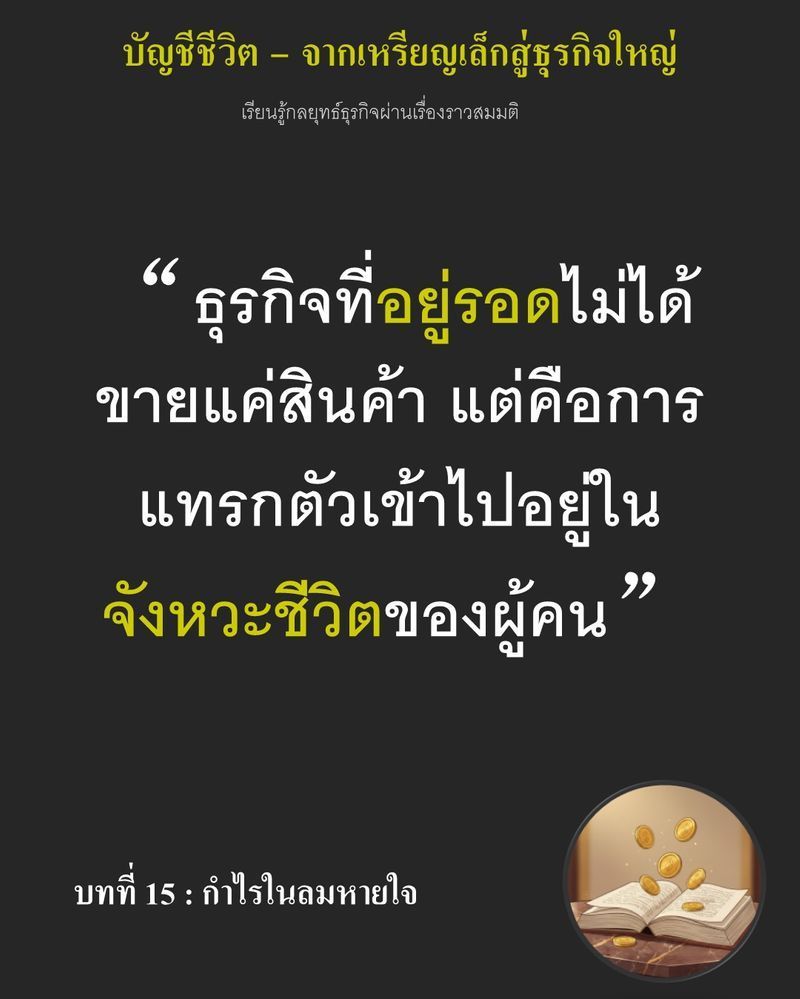 [มุมนิยายธุรกิจ] บทที่ 15 : กำไรในลมหายใจ — Baguette 4 ชิ้นที่เหลือคือต้นทุนแฝงที่กำลังกัดกินกำไรสุทธิ...
ถ้าขยับชั้นวางตามจังหวะชีวิตของผู้คนไม่ทัน สินค้าจะกลายเป็นของเสียในพริบตา เดิมพันนี้คือการเฉือนกำไรวันนี้ เพื่