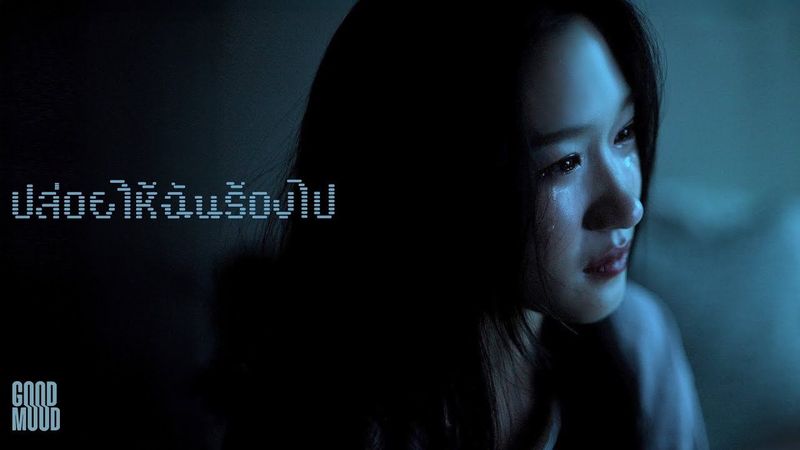ปล่อยให้ฉันร้องไป - GOODMOOD「Official MV」
