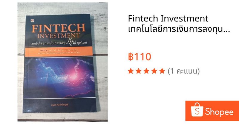 Fintech Investment เทคโนโลยีการเงินการลงทุนหุ้น ยุคใหม่ | Shopee Thailand