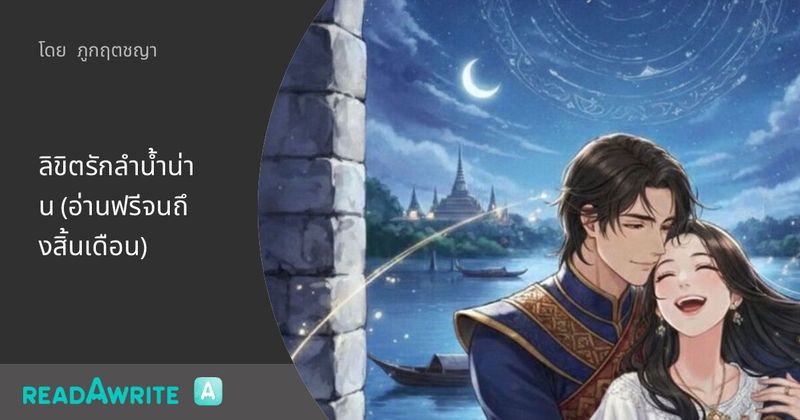 ลิขิตรักลำน้ำน่าน (อ่านฟรีจนถึงสิ้นเดือน) - บทที่ 14 ดอกไม้บานในหทัย : แฟนตาซี เกมออนไลน์ ต่างโลก